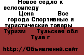 Новое седло к велосипеду cronus soldier 1.0 › Цена ­ 1 000 - Все города Спортивные и туристические товары » Туризм   . Тульская обл.,Тула г.